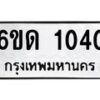 รับจองทะเบียนรถ 1040 หมวดใหม่ 6ขด 1040 ทะเบียนมงคล ผลรมดี 14