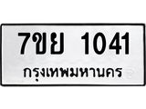 รับจัดหาทะเบียนรถ 1041 หมวดใหม่ 7ขย 1041 ผลรวมดี 23  -B0401-7ขย
