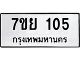รับจัดหาทะเบียนรถ 105 หมวดใหม่ 7ขย 105 ผลรวมดี 23 -B0401-7ขย