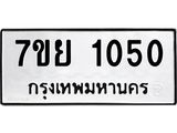 รับจัดหาทะเบียนรถ 1050 หมวดใหม่ 7ขย 1050 ผลรวมดี 23 -B0401-7ขย