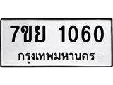 รับจัดหาทะเบียนรถ 1060 หมวดใหม่ 7ขย 1060 ผลรวมดี 24  -B0401-7ขย