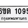 รับจองทะเบียนรถ 1095 หมวดใหม่ 6ขด 1095 ทะเบียนมงคล ผลรมดี 24