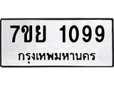 รับจัดหาทะเบียนรถ 1099 หมวดใหม่ 7ขย 1099 ผลรวมดี 36 -B0401-7ขย