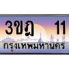 2.ทะเบียนรถ 11 เลขประมูล ทะเบียนสวย 3ขฎ 11 จากกรมขนส่ง