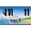 2. เลขทะเบียนรถชลบุรี 11 เลขประมูล – งท 11 ทะเบียนสวย