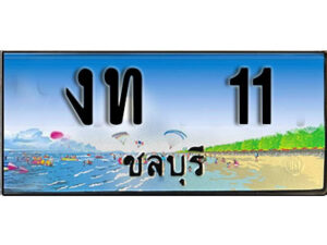 2. เลขทะเบียนรถชลบุรี 11 เลขประมูล – งท 11 ทะเบียนสวย