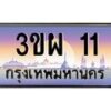 3.ทะเบียนรถ 11 เลขประมูล ทะเบียนสวย 3ขผ 11ผลรวมดี 15