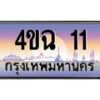 6.ป้ายทะเบียนรถ 11 เลขประมูล ทะเบียนสวย 4ขฉ 11 จากกรมขนส่ง