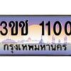 3.ทะเบียนรถ 1100 เลขประมูล ทะเบียนสวย 3ขช 1100 ผลรวมดี 9