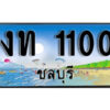 2. ทะเบียนรถชลบุรี 1100 เลขประมูล – งท 1100 ผลรวมดี 5