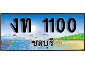 2. ทะเบียนรถชลบุรี 1100 เลขประมูล – งท 1100 ผลรวมดี 5