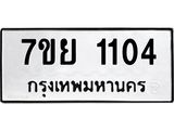 รับจัดหาทะเบียนรถ 1104 หมวดใหม่ 7ขย 1104 ผลรวมดี 23 -B0401-7ขย