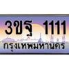 3.ทะเบียนรถ 1111 เลขประมูล ทะเบียนสวย 3ขฐ 1111 จากกรมขนส่ง