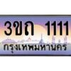 4.ทะเบียนรถ 1111 เลขประมูล ทะเบียนสวย 3ขถ 1111 จากกรมขนส่ง