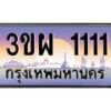 3.ทะเบียนรถ 1111 เลขประมูล ทะเบียนสวย 3ขผ 1111 จากกรมขนส่ง