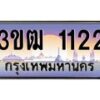 2.ทะเบียนรถ 1122 เลขประมูล ทะเบียนสวย 3ขฒ 1122 ผลรวมดี 14