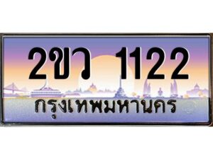 3.ป้ายทะเบียนรถ 2ขว 1122 เลขประมูล ทะเบียนสวย 2ขว 1122 จากกรมขนส่ง