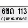 รับจองทะเบียนรถ 113 หมวดใหม่ 6ขถ 113 ทะเบียนมงคล ผลรวมดี 14