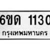 รับจองทะเบียนรถ 1130 หมวดใหม่ 6ขด 1130 ทะเบียนมงคล ผลรมดี 14