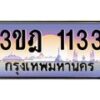 4.ทะเบียนรถ 1133 เลขประมูล ทะเบียนสวย 3ขฎ 1133 จากกรมขนส่ง