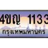 2.ทะเบียนรถ 1133 เลขประมูล ทะเบียนสวย 4ขญ 1133 จากกรมขนส่ง
