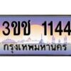 2.ทะเบียนรถ 1144 เลขประมูล ทะเบียนสวย 3ขช 1144 จากกรมขนส่ง