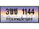 2.ทะเบียนรถ 1144 เลขประมูล ทะเบียนสวย 3ขช 1144 จากกรมขนส่ง