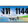 2. เลขทะเบียนรถชลบุรี 1144 เลขประมูล – งท 1144 ทะเบียนสวย