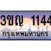 4.ทะเบียนรถ 1144 เลขประมูล ทะเบียนสวย 3ขญ 1144 ผลรวมดี 19