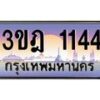 2.ทะเบียนรถ 1144 เลขประมูล ทะเบียนสวย 3ขฎ 1144 จากกรมขนส่ง