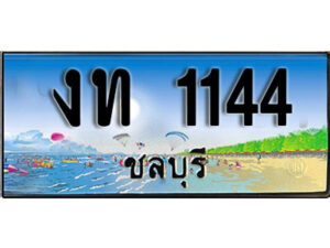 2. เลขทะเบียนรถชลบุรี 1144 เลขประมูล – งท 1144 ทะเบียนสวย