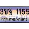 4.ทะเบียนรถ 1155 เลขประมูล ทะเบียนสวย 3ขฐ 1155 จากกรมขนส่ง