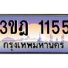 3.ทะเบียนรถ 1155 เลขประมูล ทะเบียนสวย 3ขฎ 1155 จากกรมขนส่ง