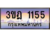 3.ทะเบียนรถ 1155 เลขประมูล ทะเบียนสวย 3ขฎ 1155 จากกรมขนส่ง