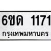 รับจองทะเบียนรถ 1171 หมวดใหม่ 6ขด 1171 ทะเบียนมงคล ผลรมดี 19