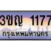 4.ทะเบียนรถ 1177 เลขประมูล ทะเบียนสวย 3ขญ 1177 จากกรมขนส่ง