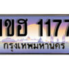 L.เลขทะเบียนรถ 1177 ทะเบียนประมูล - 1ขฮ 1177 จากกรมขนส่ง