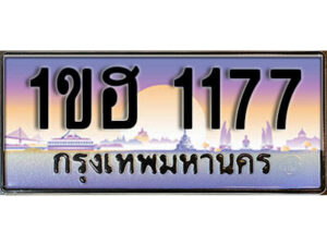 L.เลขทะเบียนรถ 1177 ทะเบียนประมูล - 1ขฮ 1177 จากกรมขนส่ง