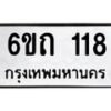 รับจองทะเบียนรถ 118 หมวดใหม่ 6ขถ 118 ทะเบียนมงคล ผลรวมดี 19