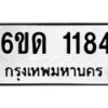 รับจองทะเบียนรถ 1184 หมวดใหม่ 6ขด 1184 ทะเบียนมงคล ผลรมดี 23