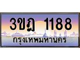 3.ทะเบียนรถ 1188 เลขประมูล ทะเบียนสวย 3ขฎ 1188 จากกรมขนส่ง