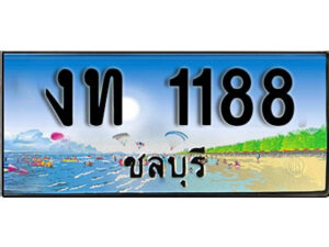 2. เลขทะเบียนรถชลบุรี 1188 เลขประมูล – งท 1188 ทะเบียนสวย