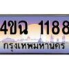 4.ป้ายทะเบียนรถ 1188 เลขประมูล ทะเบียนสวย 4ขฉ 1188 จากกรมขนส่ง