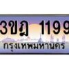 4.ทะเบียนรถ 1199 เลขประมูล ทะเบียนสวย 3ขฎ 1199 จากกรมขนส่ง