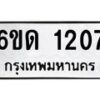 รับจองทะเบียนรถ 1207 หมวดใหม่ 6ขด 1207 ทะเบียนมงคล ผลรมดี 19