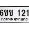 รับจองทะเบียนรถ 121 หมวดใหม่ 6ขข 121 ทะเบียนมงคล ผลรวมดี 14 จากกรมขนส่ง