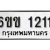 รับจองทะเบียนรถ 1211 หมวดใหม่ 6ขข 1211 ทะเบียนมงคล ผลรวมดี 15 จากกรมขนส่ง