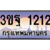 4.ทะเบียนรถ 1212 เลขประมูล ทะเบียนสวย 3ขฐ 1212 จากกรมขนส่ง