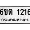 รับจองทะเบียนรถ 1216 หมวดใหม่ 6ขด 1216 ทะเบียนมงคล ผลรมดี 19