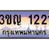 3.ทะเบียนรถ 1221 เลขประมูล ทะเบียนสวย 3ขญ 1221 ผลรวมดี 15